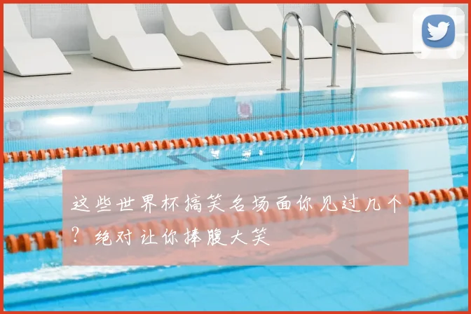 这些世界杯搞笑名场面你见过几个？绝对让你捧腹大笑