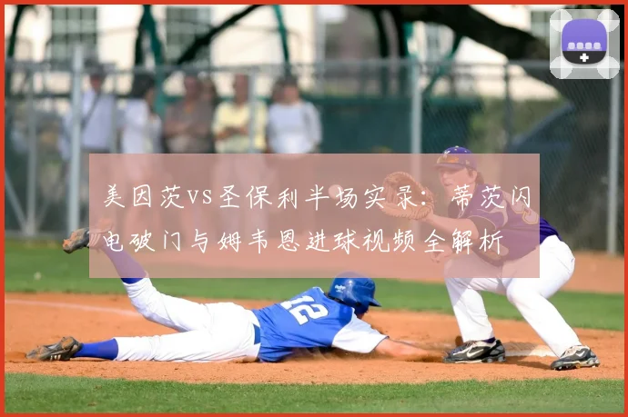 美因茨vs圣保利半场实录：蒂茨闪电破门与姆韦恩进球视频全解析