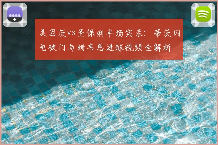 美因茨vs圣保利半场实录：蒂茨闪电破门与姆韦恩进球视频全解析